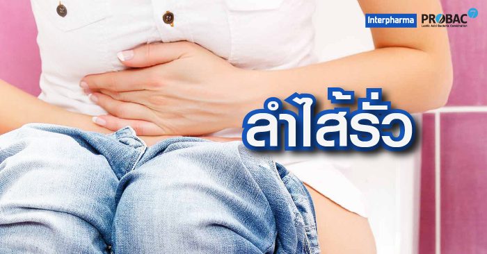 “ลำไส้รั่ว”