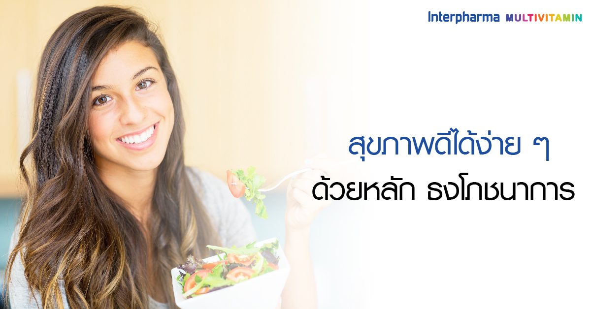 สุขภาพดีได้ง่าย ๆ ด้วยหลัก ธงโภชนาการ