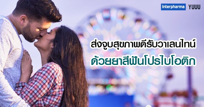 จูบเพียง 10 วิ แลกเปลี่ยนแบคทีเรียถึง 80 ล้านตัว !!! จูบพร่ำเพรื่อ ต้องระวัง !!!