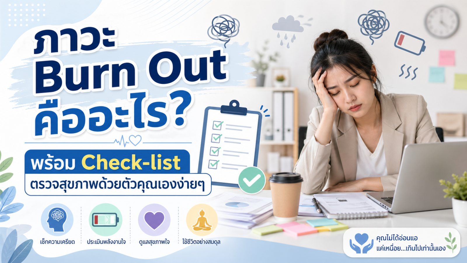 รู้จักภาวะ Burn Out และ Check-list ตรวจสุขภาพด้วยตัวคุณเอง