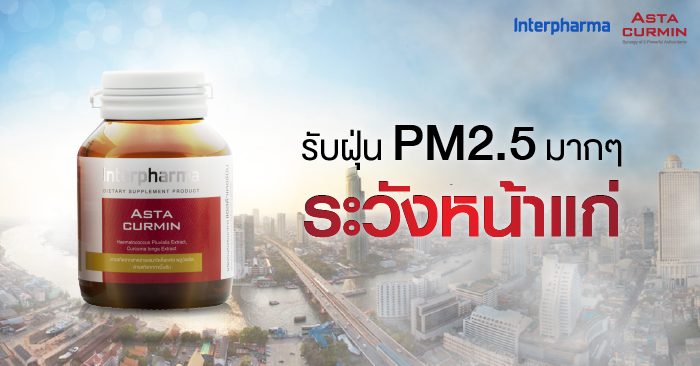 รับฝุ่น PM 2.5 มากๆระวังหน้าแก่