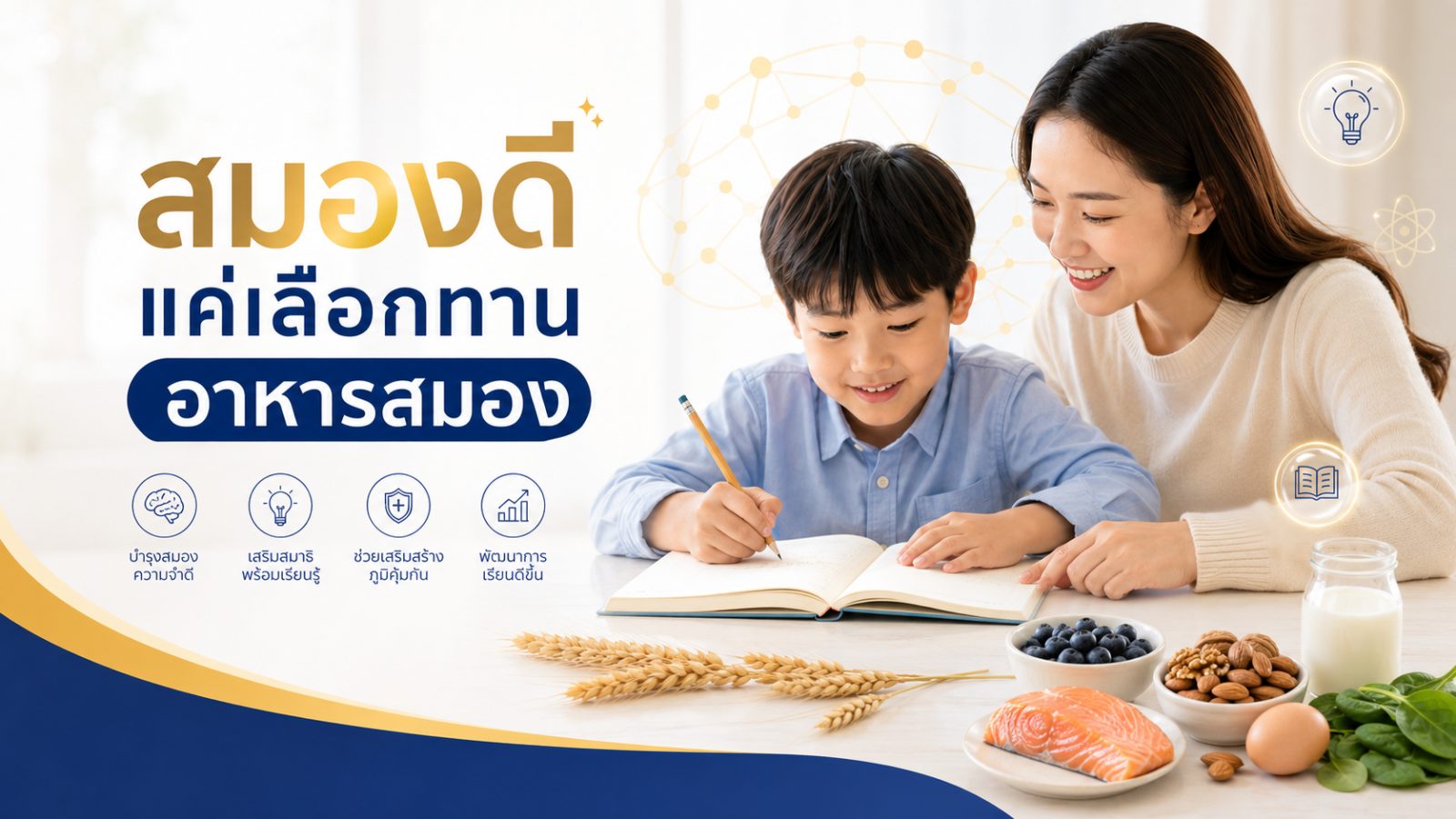 สมองดีแค่เลือกทานอาหารสมอง