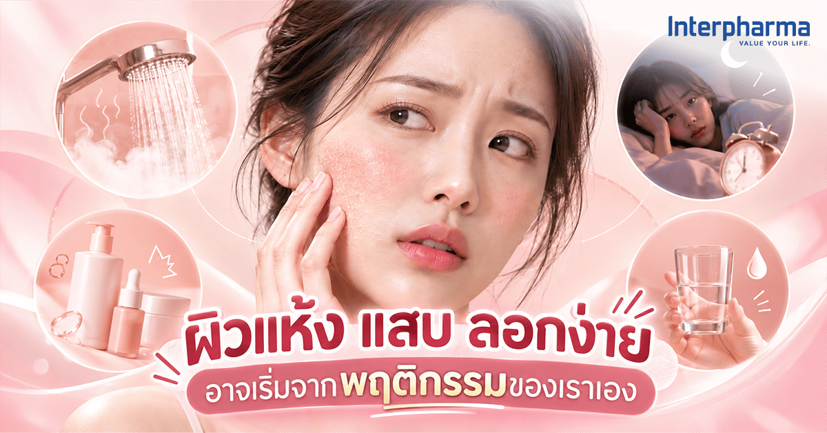 6 พฤติกรรมทำร้าย Skin Barrier ที่หลายคนทำทุกวันโดยไม่รู้ตัว