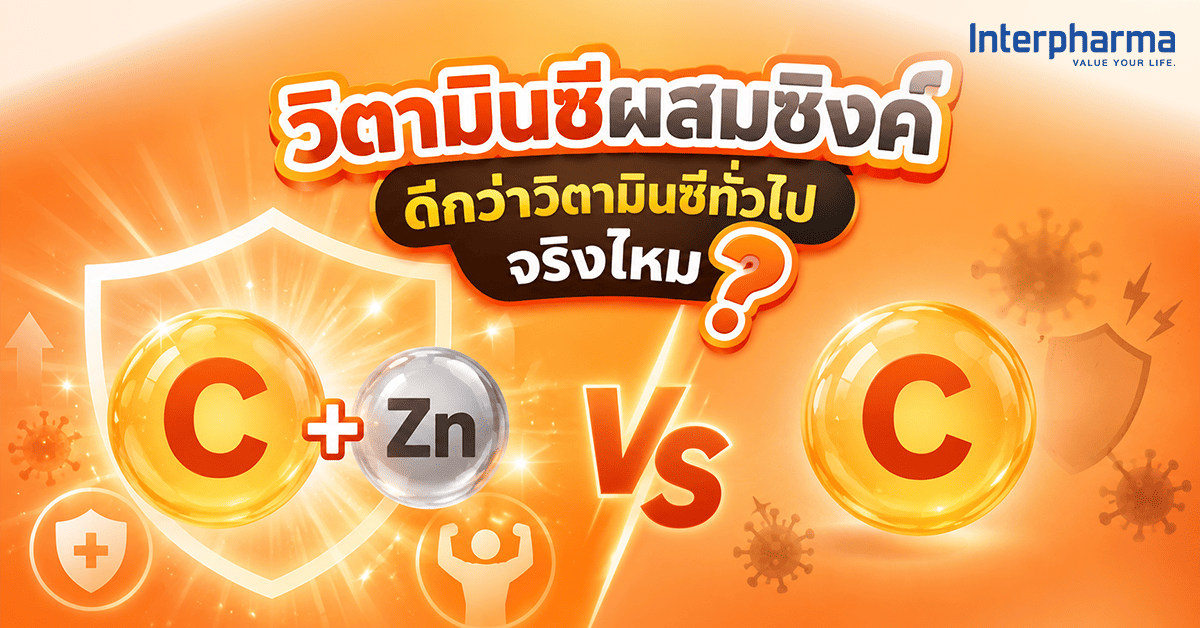 วิตามินซีผสมซิงค์ ต่างจากวิตามินซีทั่วไปอย่างไร? เลือกแบบไหนให้เหมาะกับคุณ