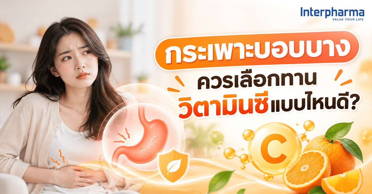 กินวิตามินซีแล้วแสบท้อง ทำอย่างไร? รู้จัก วิตามินซีไม่กัดกระเพาะ ทางเลือกของคนกระเพาะบอบบาง