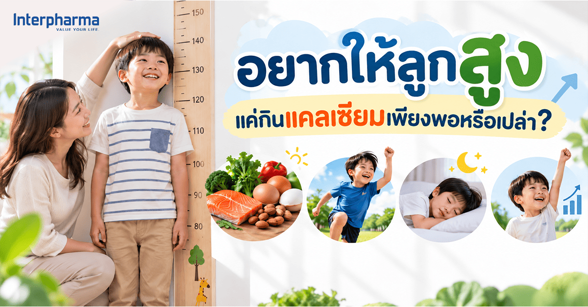 แคลเซียมเพิ่มความสูงได้จริงไหม? กินแล้วสูงขึ้นหรือช่วยเรื่องอะไร