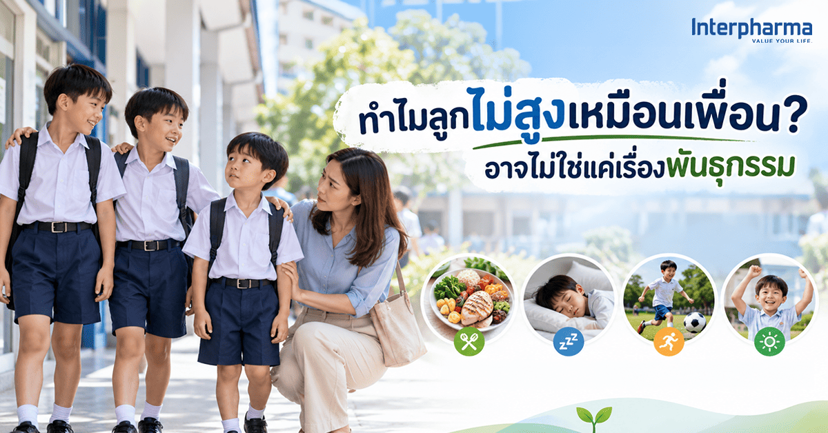 เด็กสูงช้าเกิดจากอะไร? รู้สาเหตุและวิธีช่วยให้ลูกเติบโตสมวัย