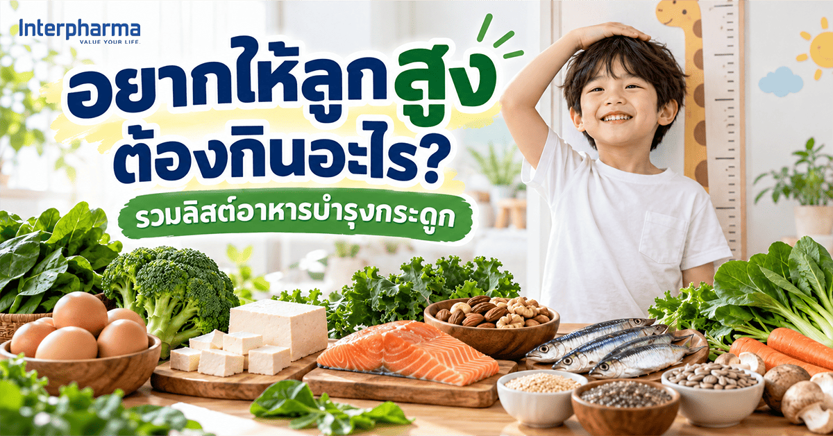 อาหารเพิ่มความสูงมีอะไรบ้าง? รวม 15 อาหารที่ช่วยเสริมการเจริญเติบโต