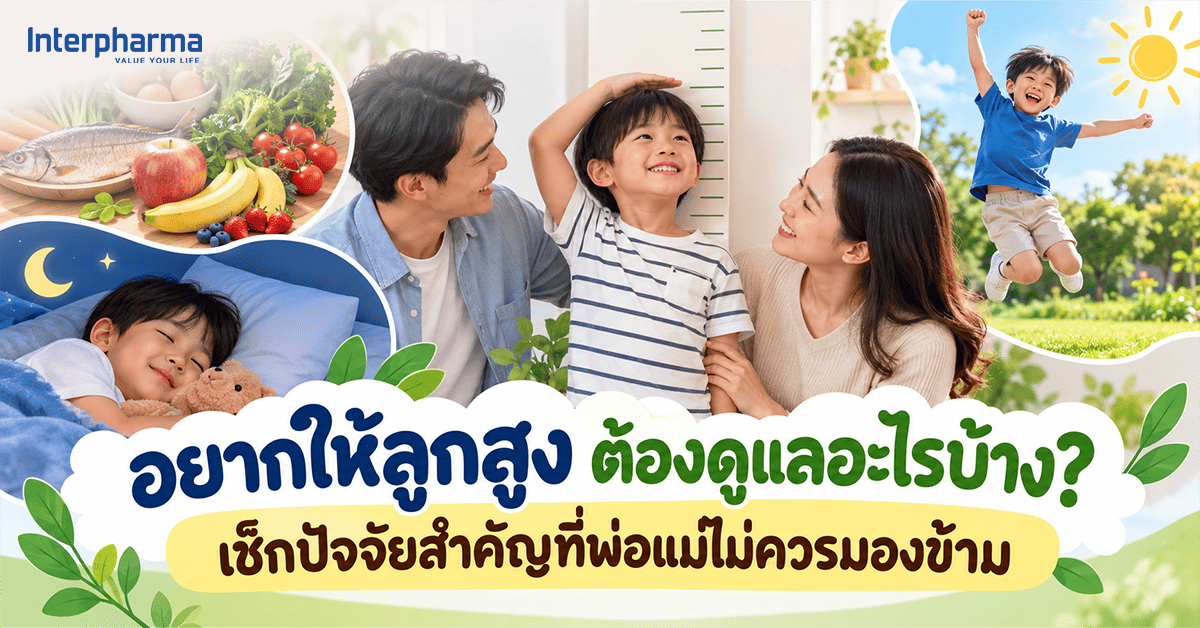 วิธีเพิ่มความสูงสำหรับเด็ก พ่อแม่ควรดูแลอย่างไรให้ลูกเติบโตสมวัย?